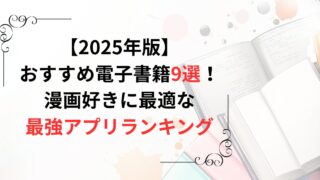 【完全版】電子書籍おすすめサービス比較！漫画好きが選ぶタイプ別の最強アプリランキング！